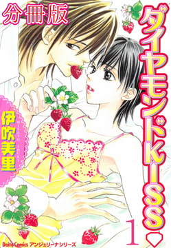 ダイヤモンドKISS【分冊版】 1巻 [大都社/秋水社]