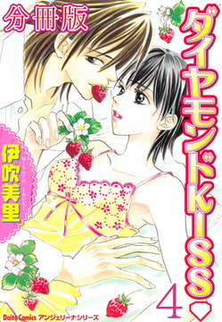 ダイヤモンドKISS【分冊版】 4巻 [大都社/秋水社]