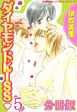 ダイヤモンドKISS【分冊版】 5巻 [大都社/秋水社]