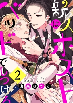 新人ホストはベッドでしつけろ２ [モバイルメディアリサーチ]