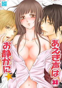 あえぎ声はお静かに★ 33 [スクリーモ]