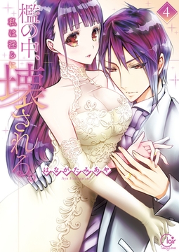 檻の中、私は淫らに壊される。4【単行本版特典ペーパー付き】 [スクリーモ]