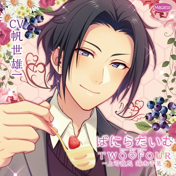 ばにらたいむTWO FOUR(トゥーラブフォー)～上司彼氏 鏑木千晃～ [Macaron]