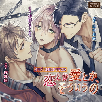恋とか愛とか、そういうの [Montblanc Records]