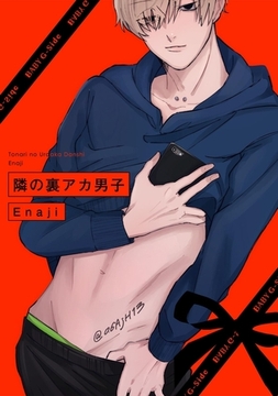 隣の裏アカ男子 [ふゅーじょんぷろだくと]