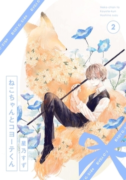 ねこちゃんとコヨーテくん(2) [ふゅーじょんぷろだくと]