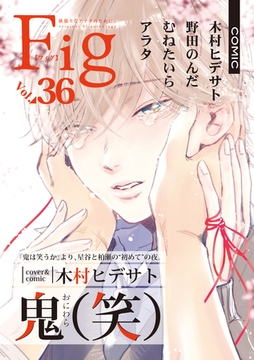 Fig vol.36 [東京漫画社]