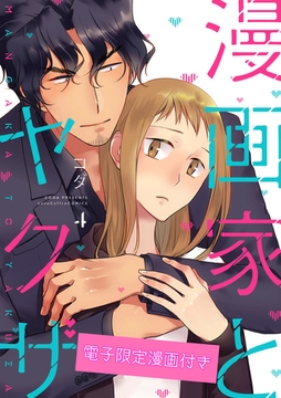 漫画家とヤクザ4【電子限定漫画付き】 [ブライト出版]