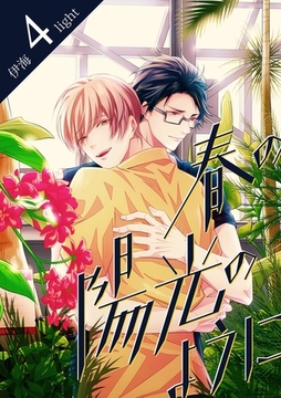 春の陽光のようにlight.4 [道玄坂書房]