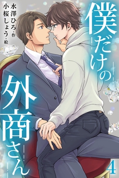 僕だけの外商さん 4巻〈ふたりきりのレッスン〉 [パルソラ]