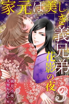 家元は美しき義兄弟～花影の夜 3巻〈思いがけない抱擁〉 [パルソラ]