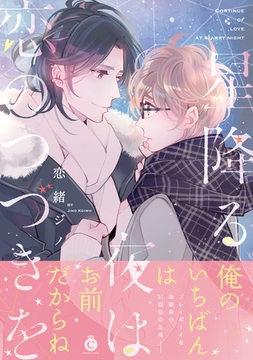 星降る夜は恋のつづきを【特典付き】 [メディアソフト]