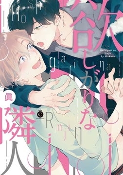 欲しがりな隣人【特典付き】 [メディアソフト]