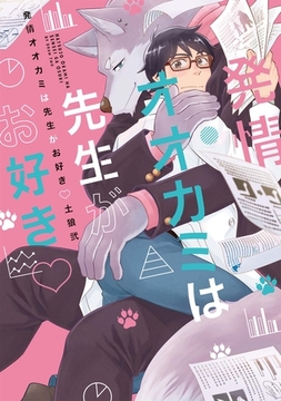 発情オオカミは先生がお好き【特典付き】 [メディアソフト]