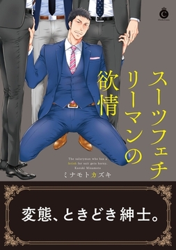 スーツフェチリーマンの欲情【特典付き】 [メディアソフト]
