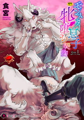 モンスター息子牝堕ち契約 Case1 [キルタイムコミュニケーション]