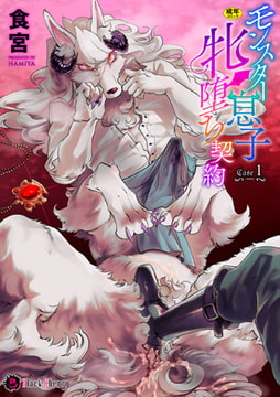 モンスター息子牝堕ち契約 Case1 [キルタイムコミュニケーション]