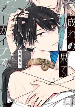 成れの果てアーカイブズ 【電子限定特典付き】 [竹書房]