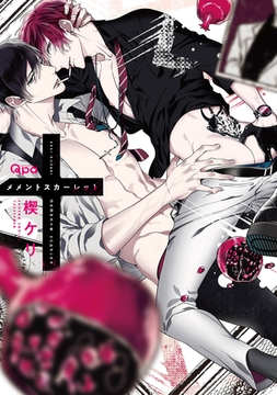 メメントスカーレット 【電子限定特典付き】 [竹書房]