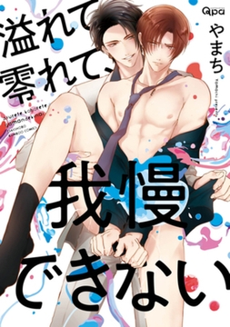 溢れて零れて、我慢できない 【電子限定特典付き】 [竹書房]