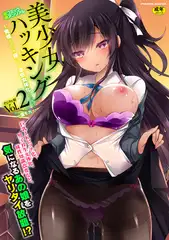【無料お試し版】別冊コミックアンリアル 美少女ハッキング～発情させたり操ったり憑依女体化したり!?～デジタル版Vol.2