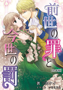 前世の罪と今世の罰 【合本版】 [アマゾナイトノベルズ]