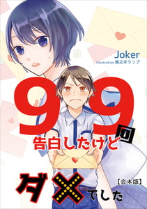 99回告白したけどダメでした 【合本版】 [アマゾナイトノベルズ]