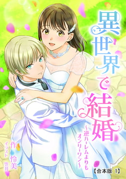 異世界で結婚 ～逆ハーレムよりもオンリーワン～ 【合本版】1 [アマゾナイトノベルズ]