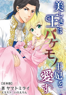 美しき王はバケモノ王妃を愛す 【合本版】 [アマゾナイトノベルズ]