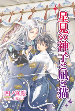 星見の神子と凪と猫 [株式会社シーラボ]