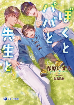 ぼくとパパと先生と [株式会社シーラボ]