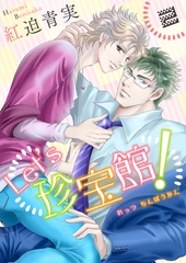 Let’s珍宝館！　2 [グループ・ゼロ]