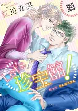 Let’s珍宝館！　2 [グループ・ゼロ]