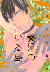 義兄のいる島【特典ペーパー付】 [ジュリアンパブリッシング]