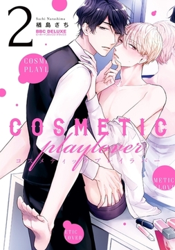 コスメティック・プレイラバー 2 [リブレ]