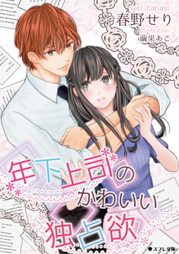 年下上司のかわいい独占欲 [スフレ文庫]