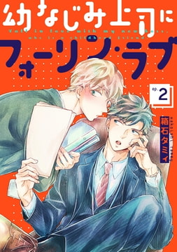 幼なじみ上司にフォーリン・ラブ 【単話】 2 [リイド社]