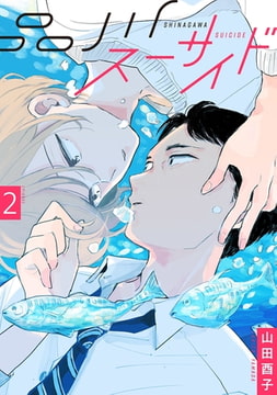 品川スーサイド 【単話】 2 [リイド社]