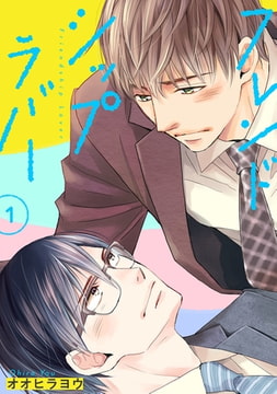 フレンドシップラバー 【単話】 1 [リイド社]