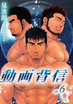 動画背信 第六話 [メディレクト（旧 古川書房）]