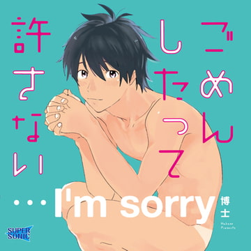 ごめんしたって許さない [SUPERSONIC]