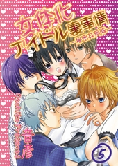 女体化アイドル裏事情‐秘密共有隊‐　5 [松文館]