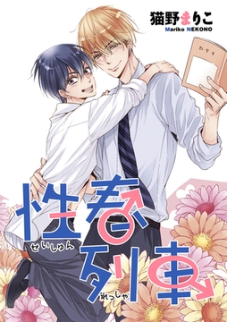 性春列車 [新書館]