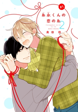 【バラ売り】糸永くんの恋の糸 2（１） [新書館]