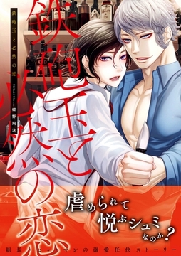 鉄砲玉と必然の恋【コミックス版】 [ビズビズコミックス]