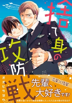 捨て身の攻防戦【コミックス版】 [ビズビズコミックス]