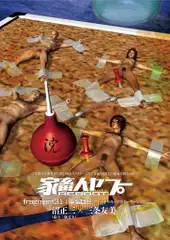 家畜人ヤプーREBOOT(31)