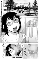 どスケベ巨尻娘Lily(2)