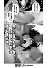 魔王にカラダを弄られてエロイ目にあわされたオレの話(8)