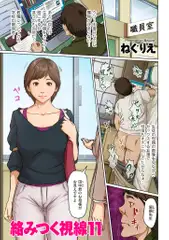絡みつく視線11